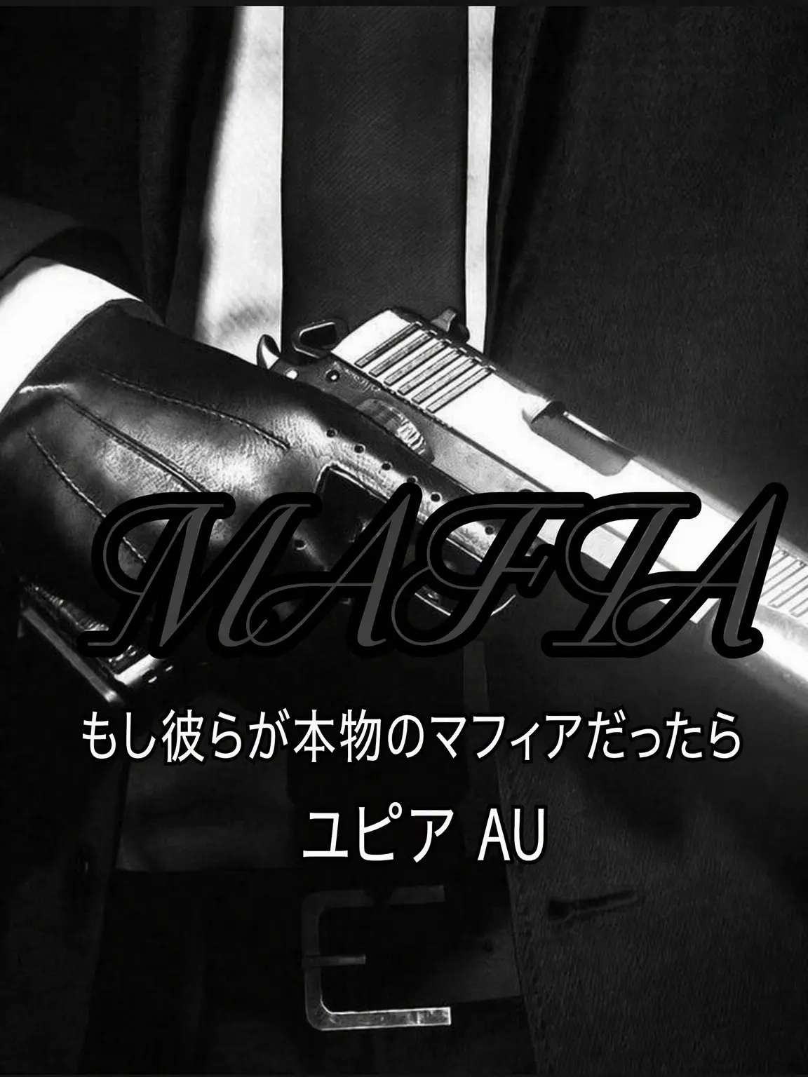 zzzzzz09의 ユピアゲーム+本物マフィアAU