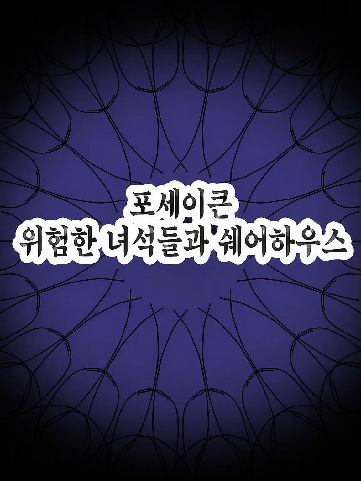 peppo_0405의 위험한 녀석들과 쉐어하우스