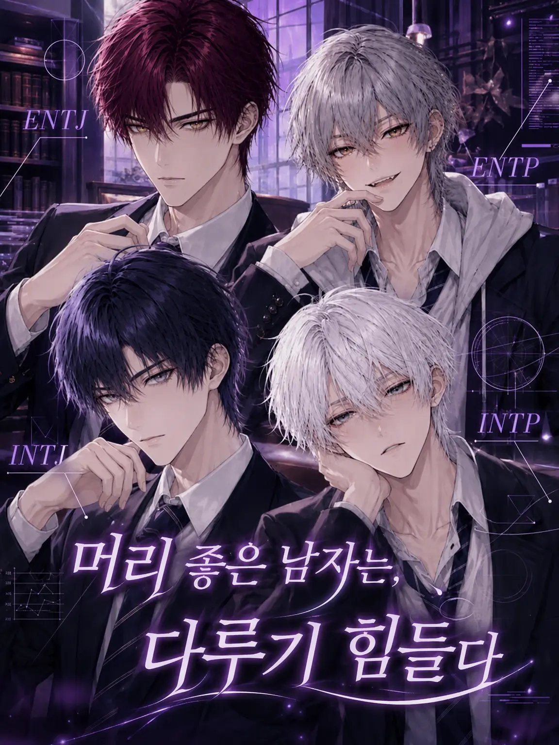 ritsu_entp의 똑똑한 남자는 다루기 힘들다