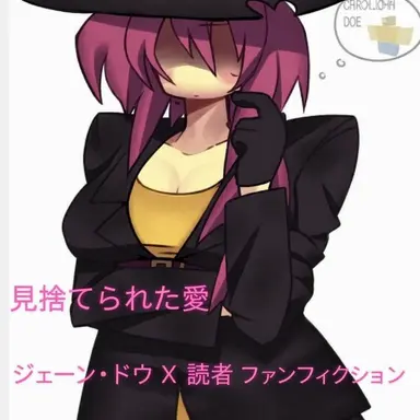 Profile image of ジェーン・ドゥ