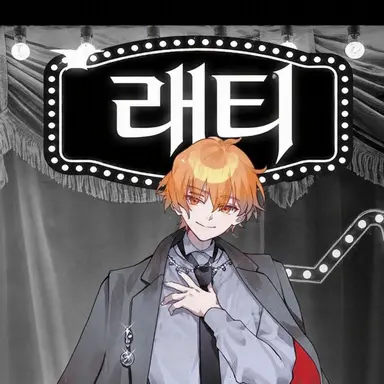 Profile image of 러스티