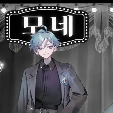 Profile image of 모네이로