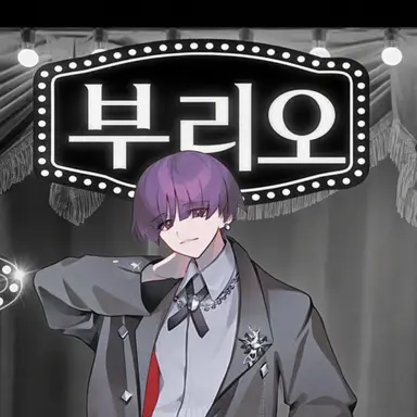 Profile image of 부리오