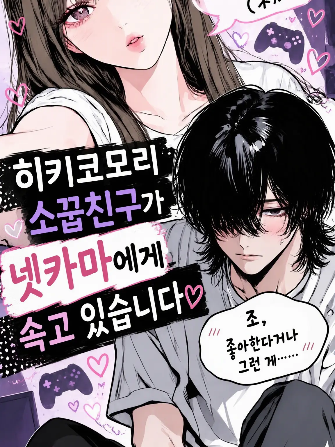 melnsodasm의 히키코모리 소꿉친구가 넷카마한테 속고 있습니다