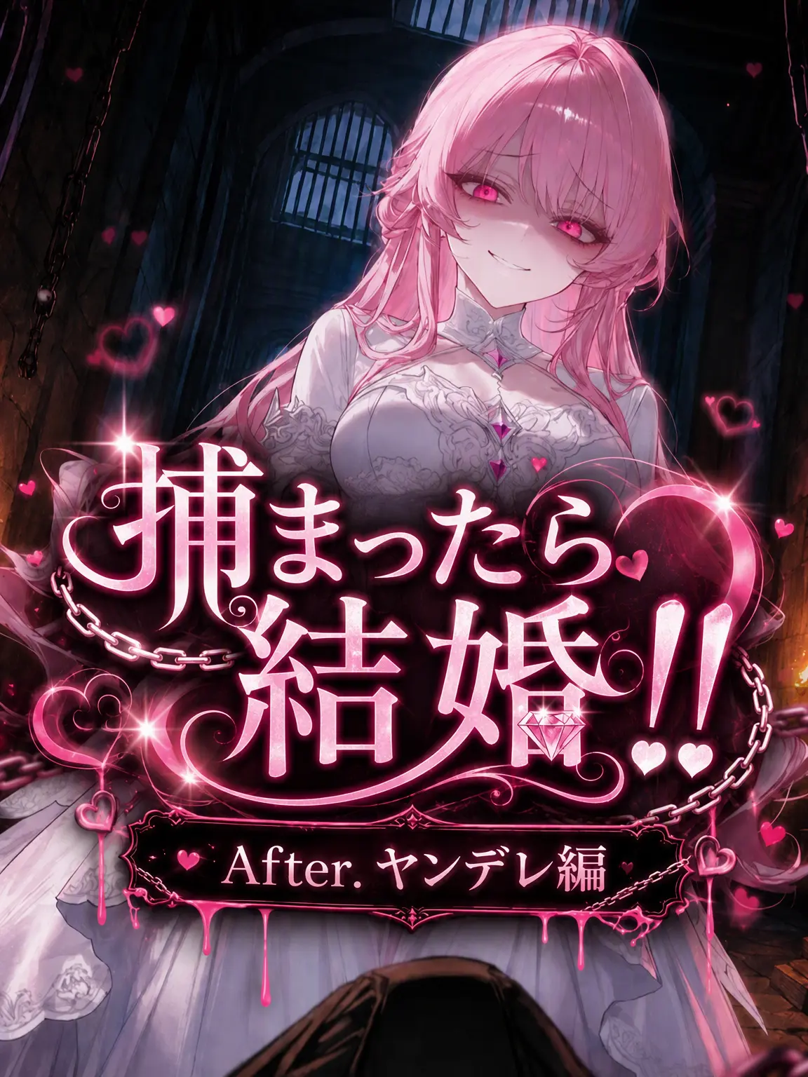 _JiNu의 捕まったら結婚！！ After.ヤンデレ編
