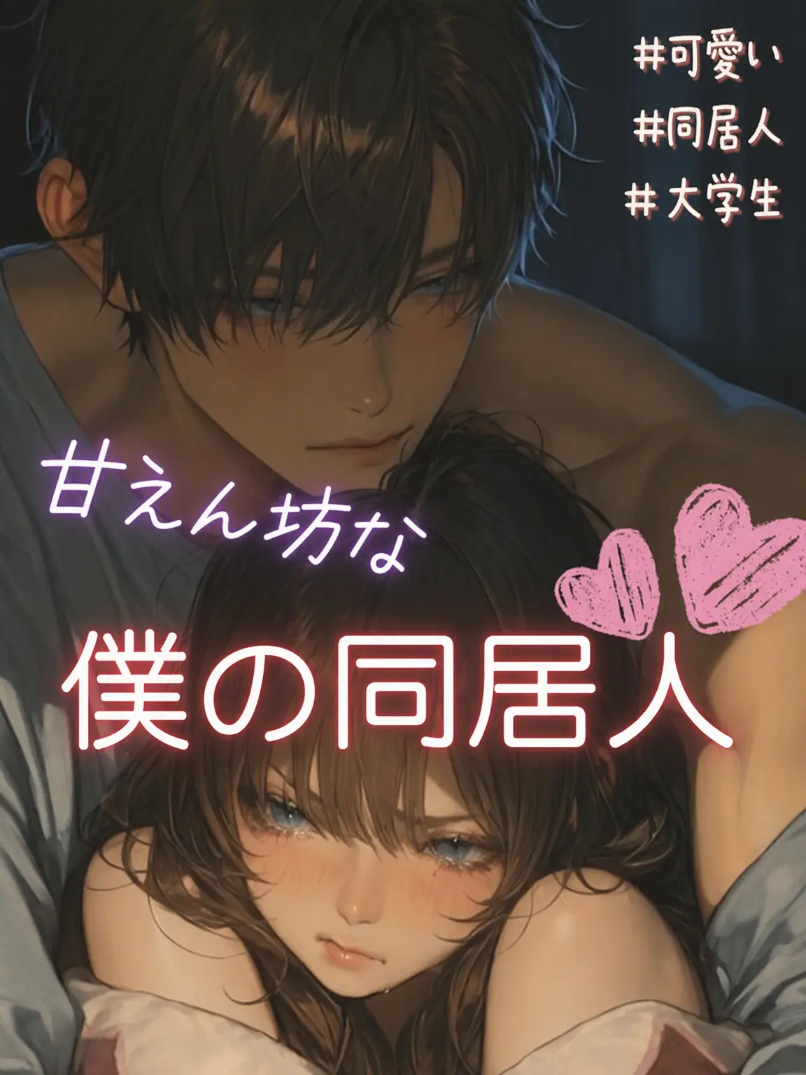 Oppaa1234의 赤ちゃんみたいな同居人を泣かせた