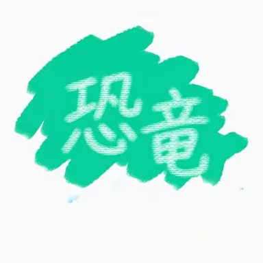 Profile image of 恐竜