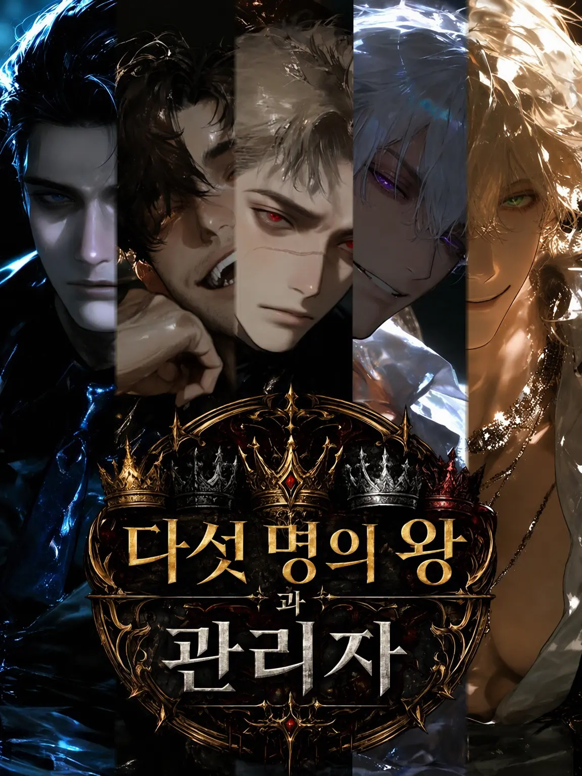 nekonekonyannyan의 다섯 명의 왕과 관리자