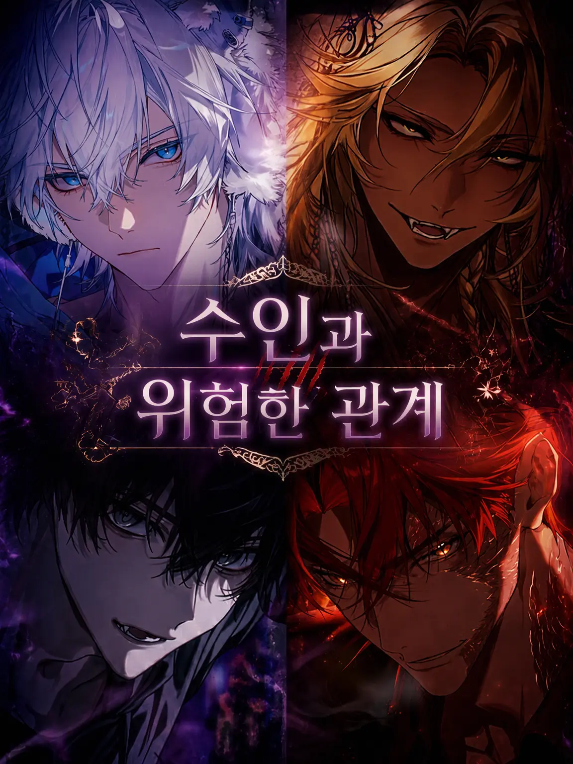 nanairo257의 수인님과 위험한 관계