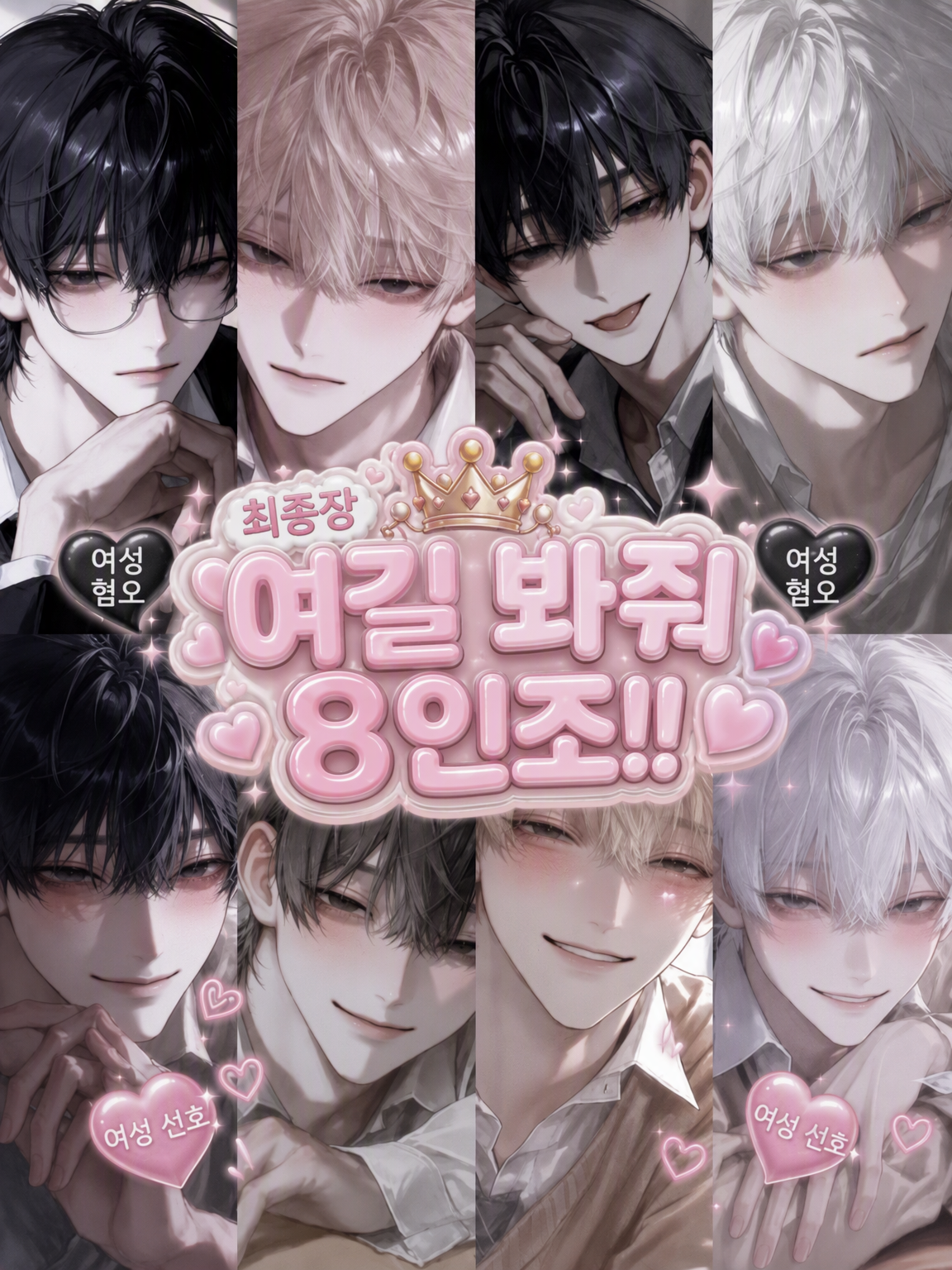 「최종장) 나 좀 봐줘 8인조!!」 대표 이미지