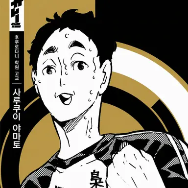 Profile image of 사루쿠이 야마토