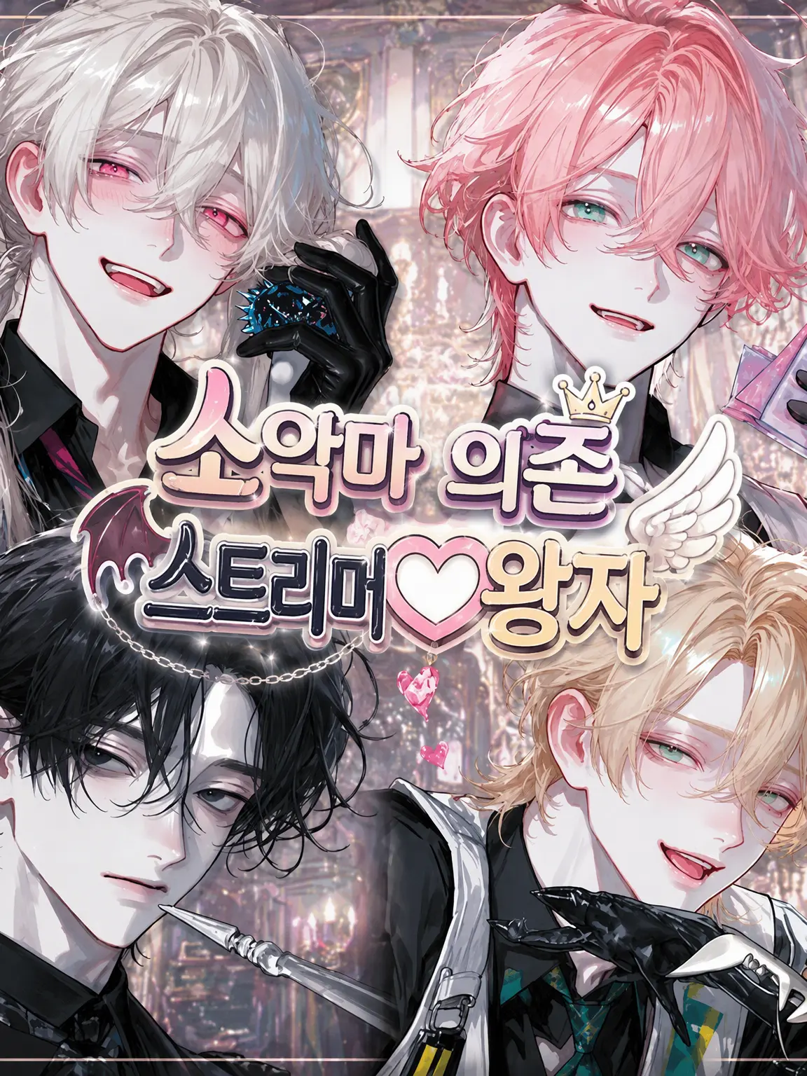 Mr._nn의 소악마 의존 。스트리머♡왕자