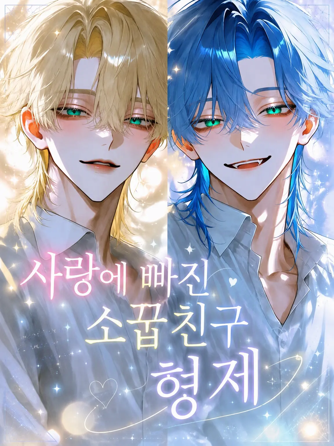 TacitGolf2030의 사랑에 빠진 소꿉친구 형제