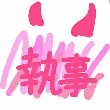Profile image of 執事