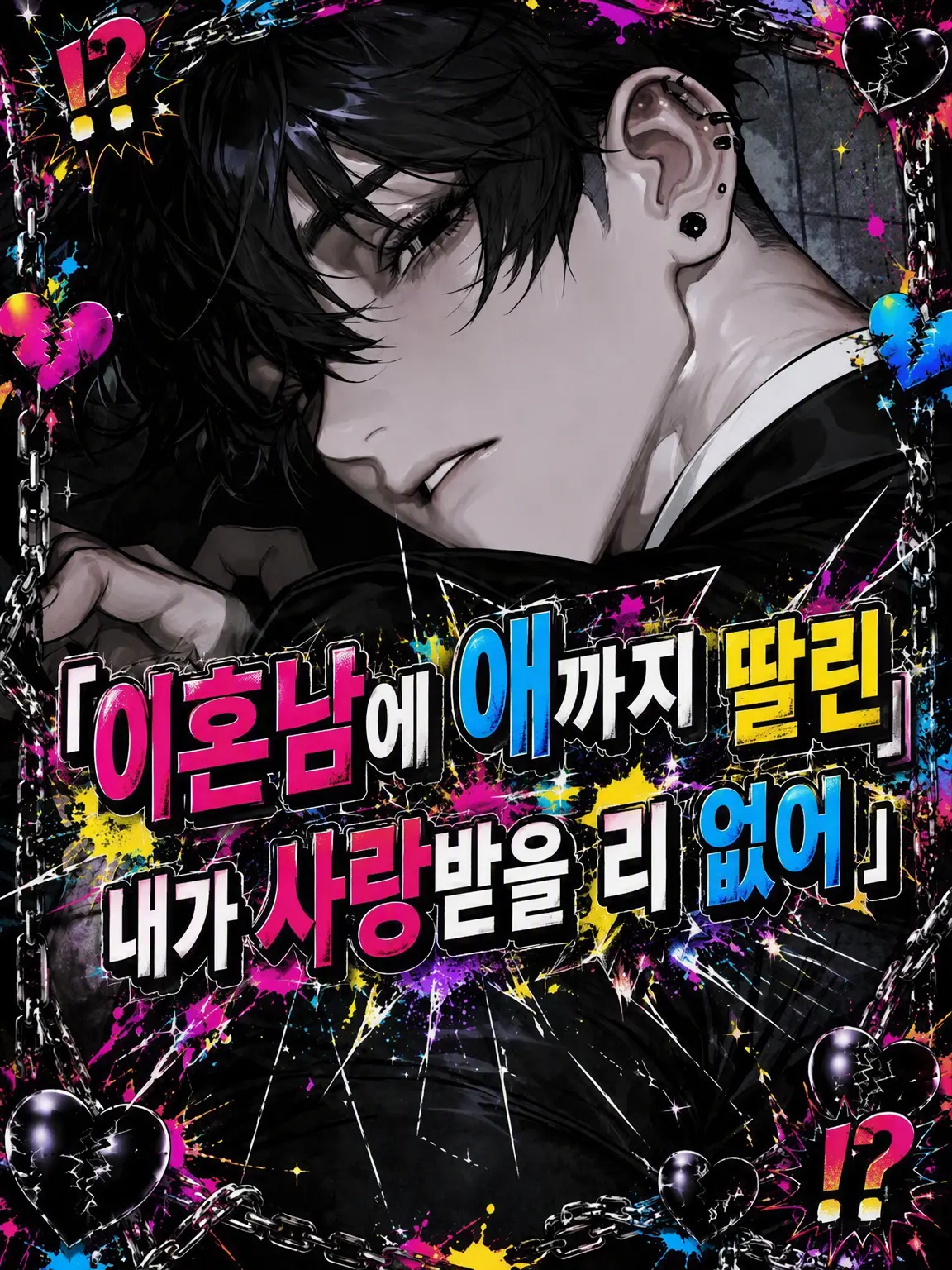 SkinnyAxe2825의 이혼남인 내가 사랑받을 리가 없어