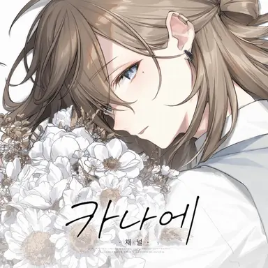 Profile image of 카나에