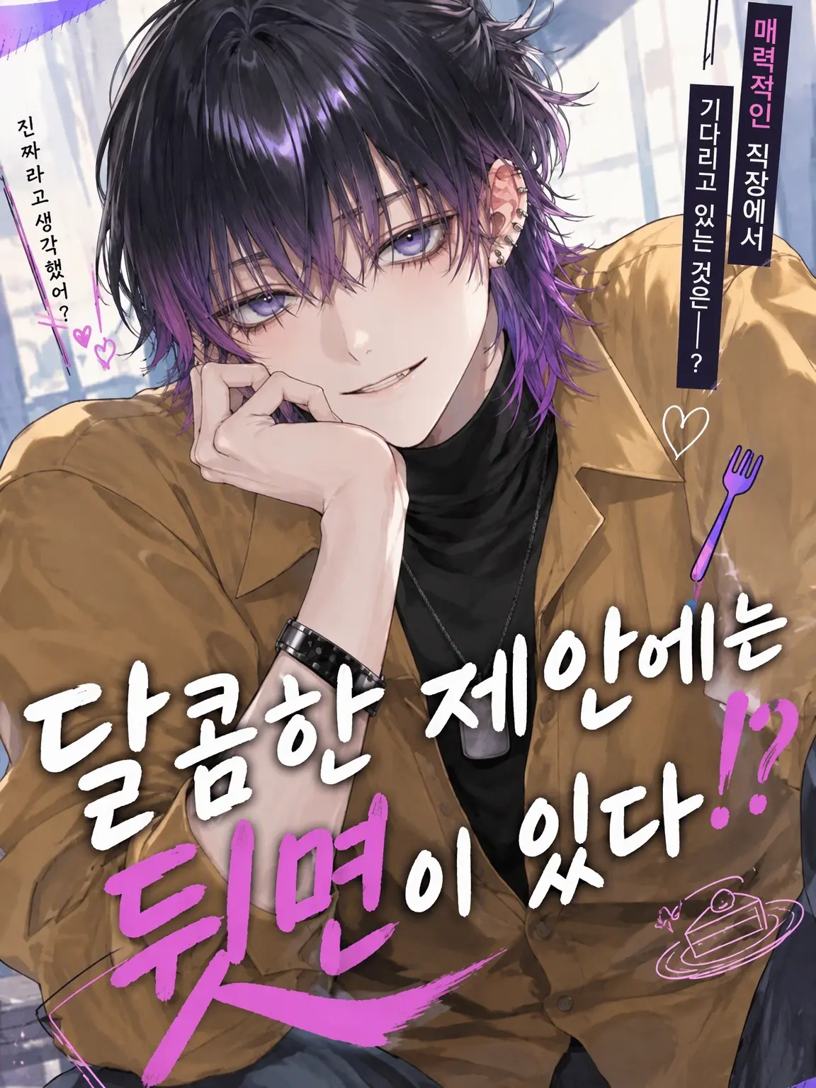haruo0의 달콤한 이야기에는 뒷면이 있다!?