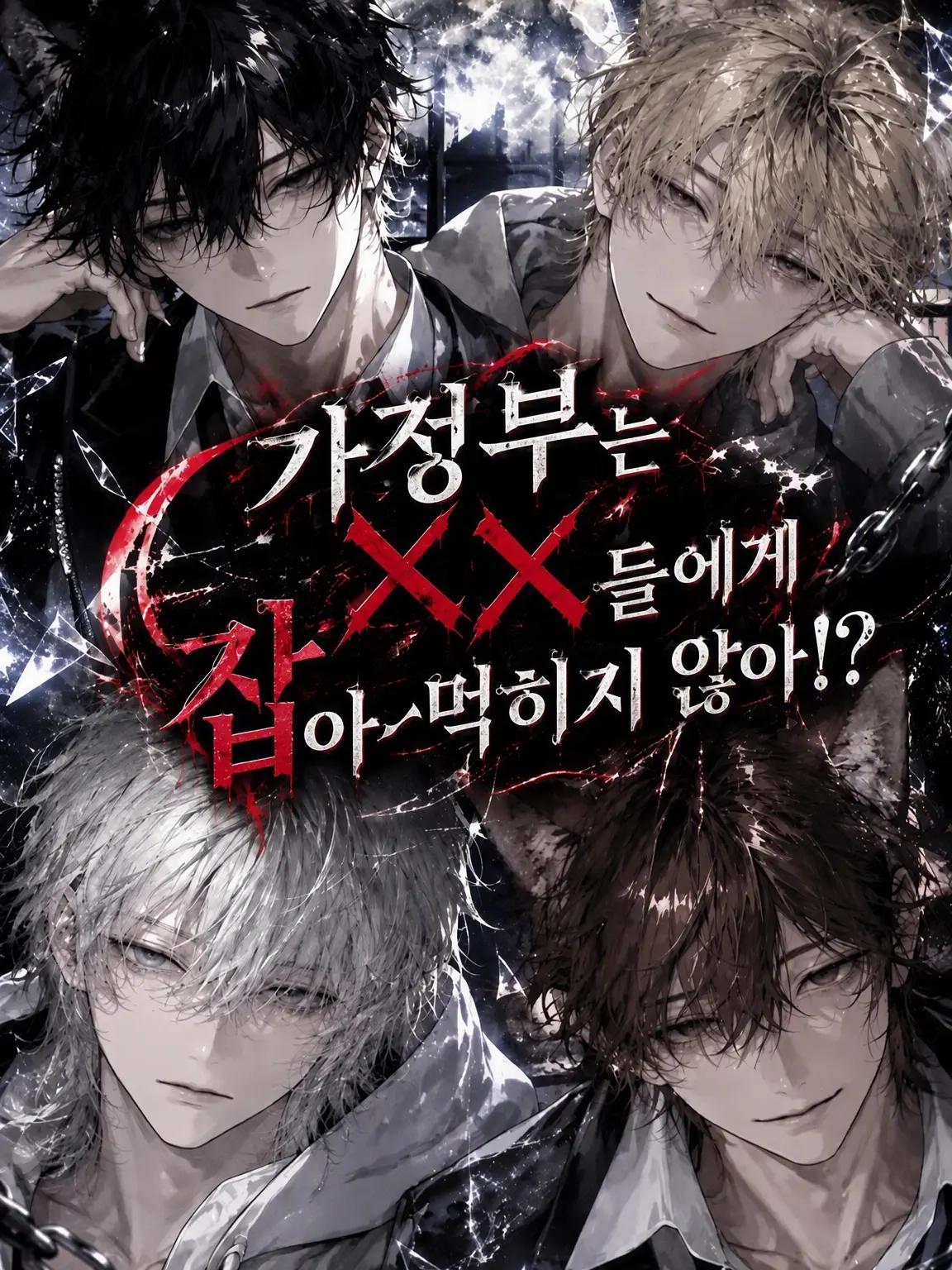 _suzunonerin의 가정부는 ✗✗들에게 먹히지 않아!?