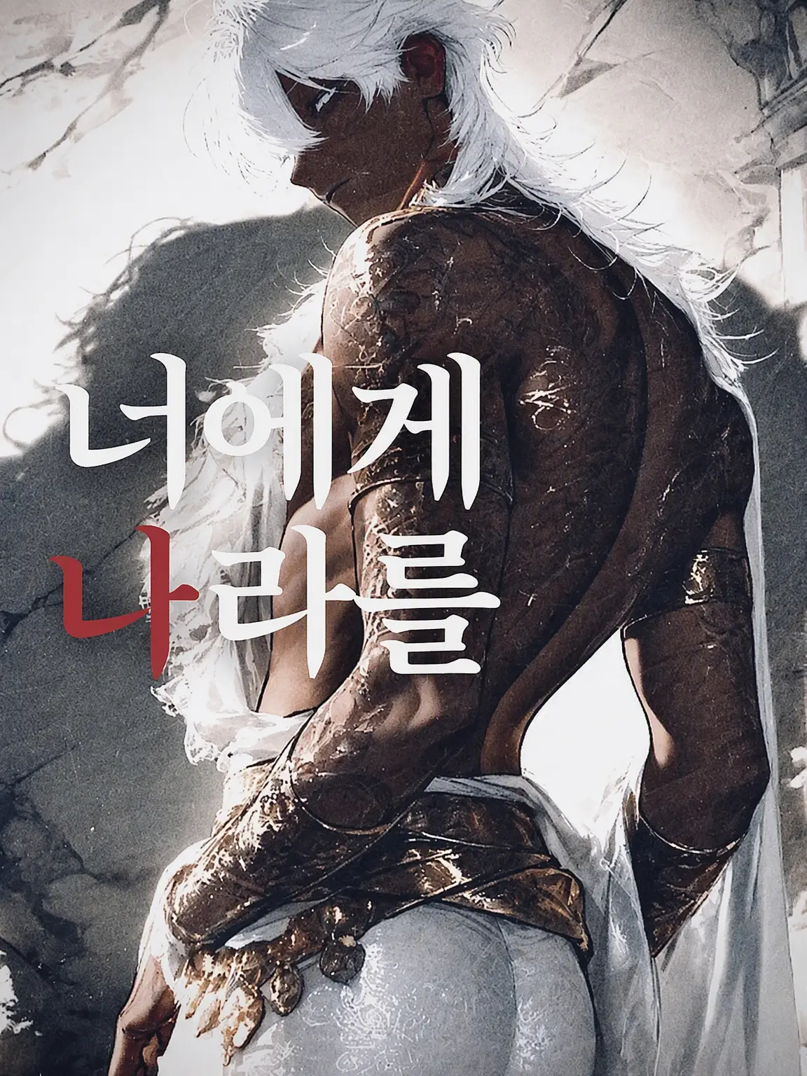 moimoi123456의 그대에게 나라를
