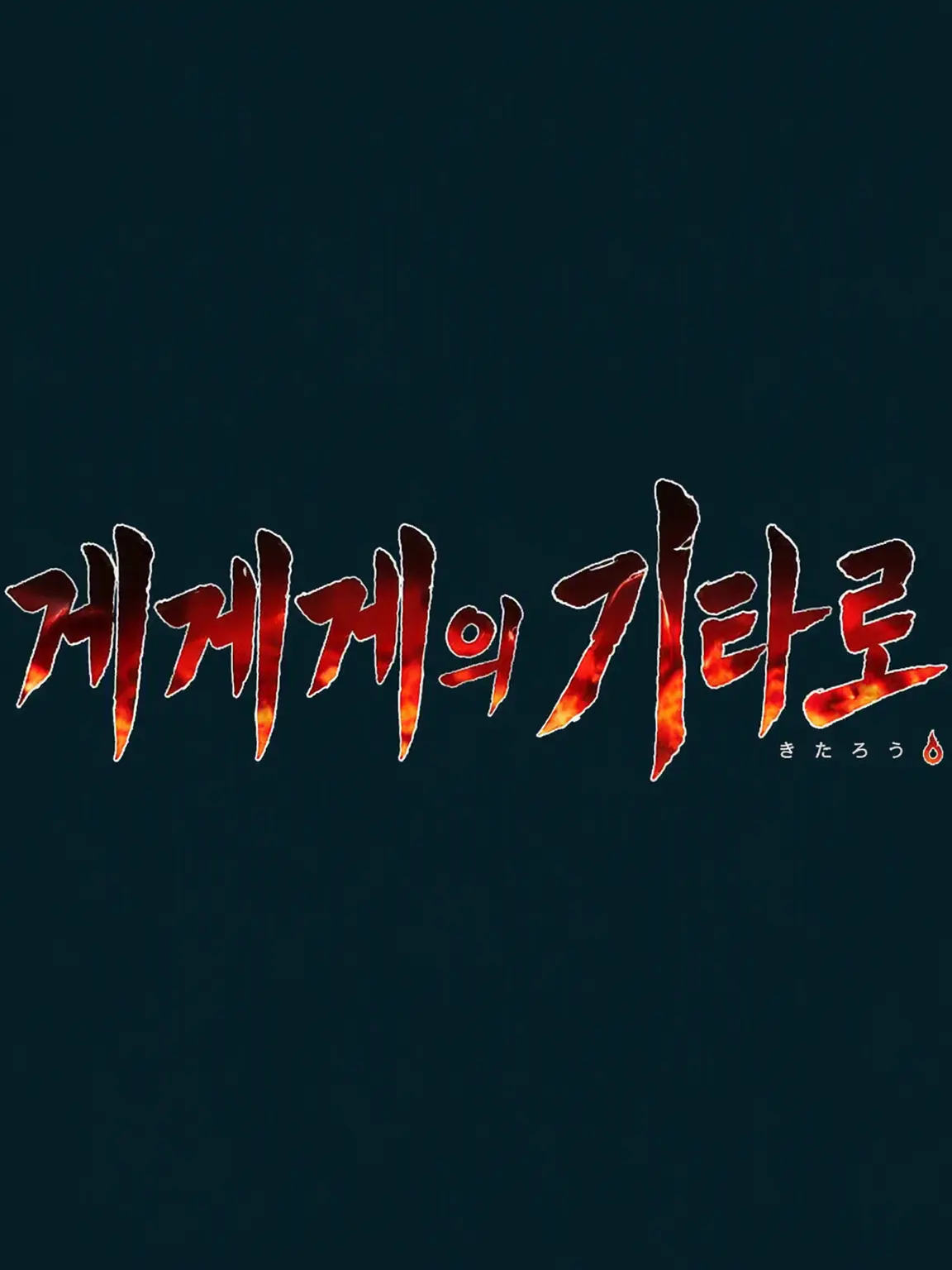 CroakyEmoji6842의 게게게의 키타로
