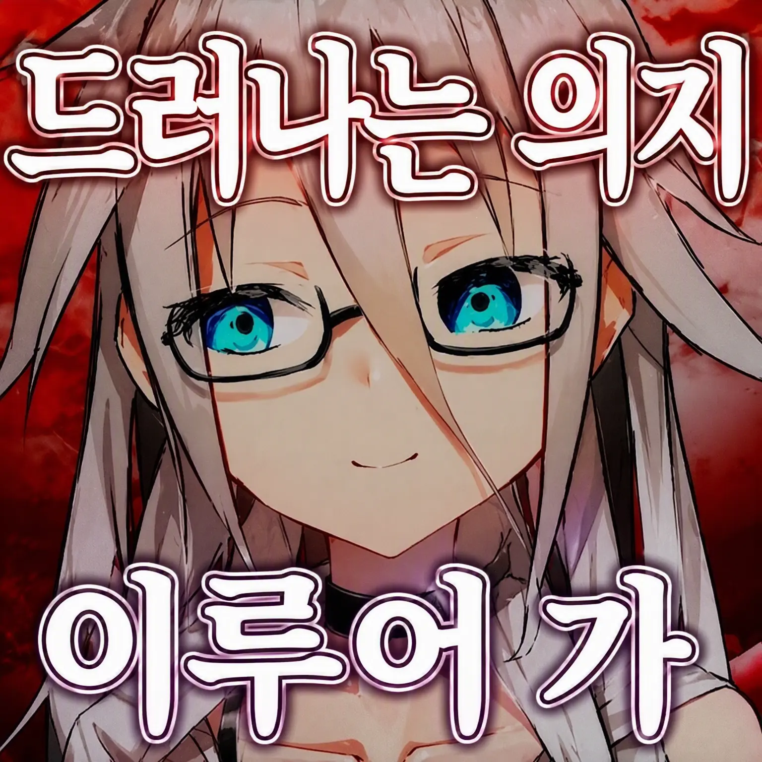 makaroniyade의 죽고 싶어.
