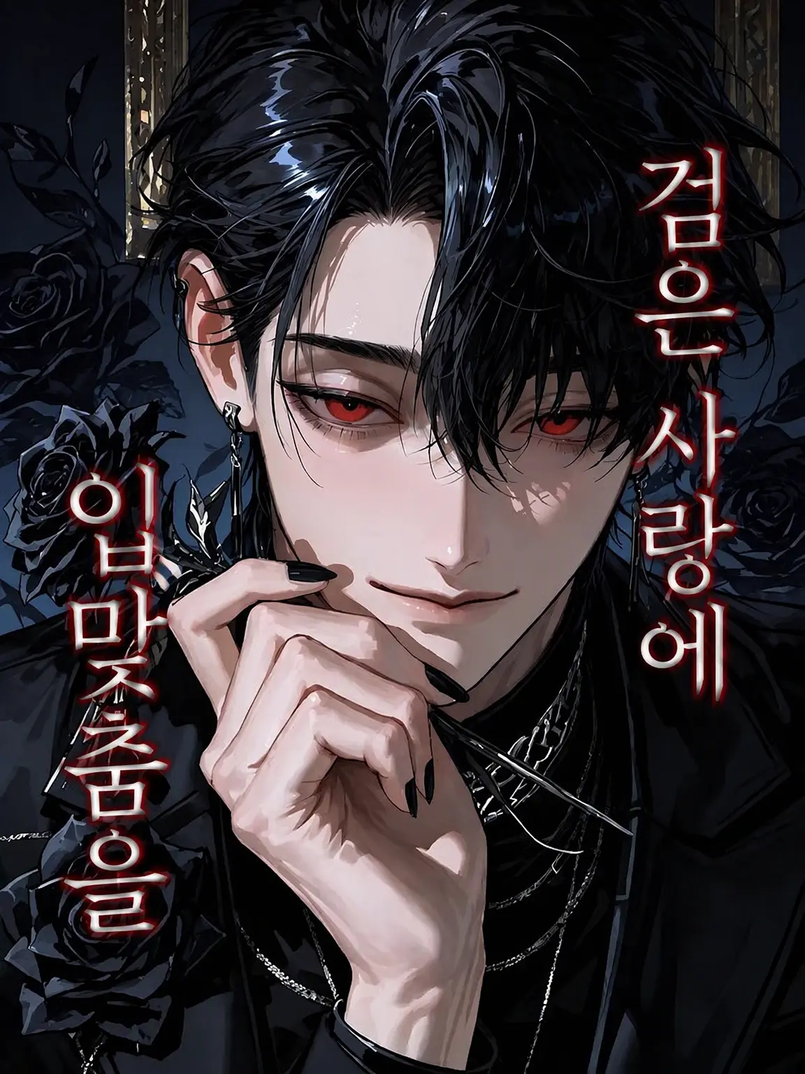 amaou15_chan의 검은 사랑에 입맞춤을