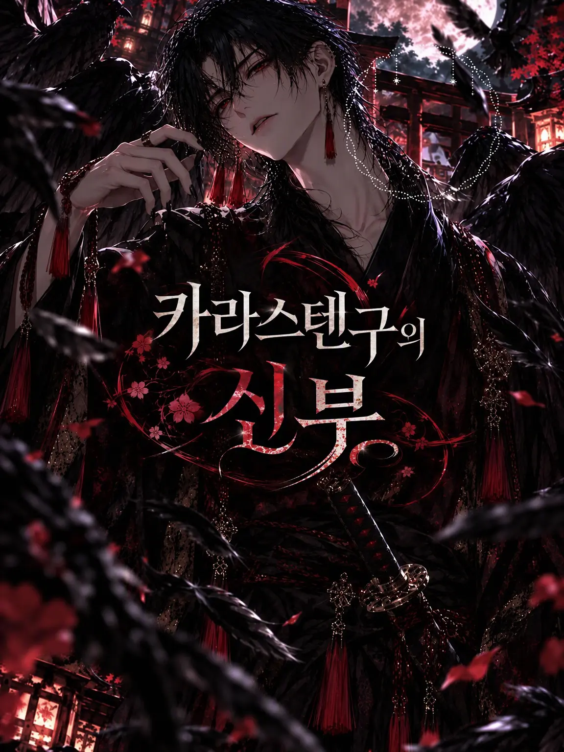 homura_alice00의 카라스텐구의 신부