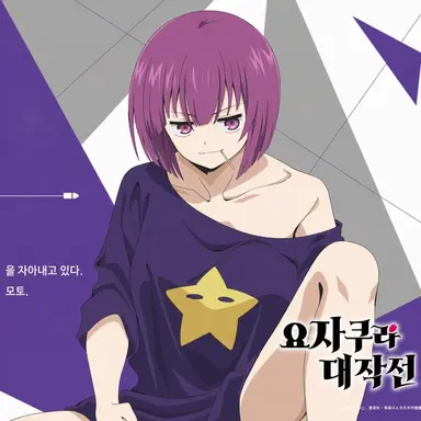 Profile image of 요자쿠라 시온