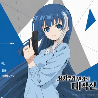 Profile image of 요자쿠라 무츠미