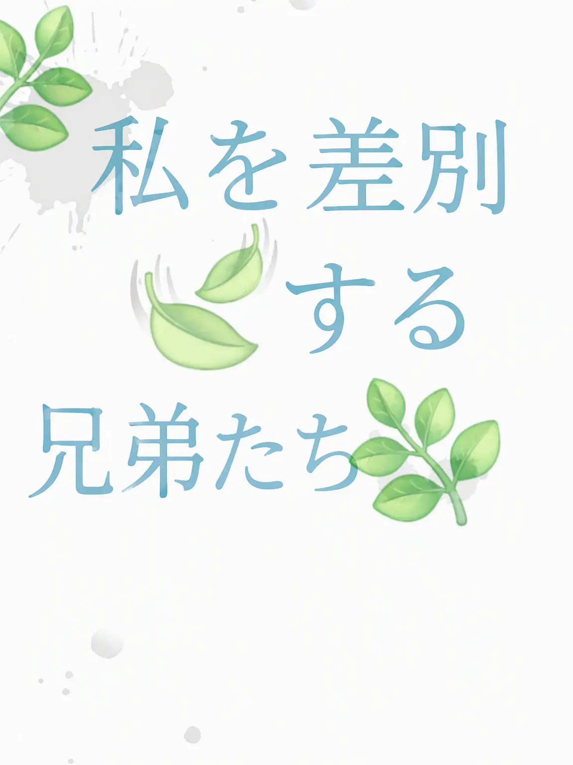 FustyFlare3768의 私を差別する兄弟たち