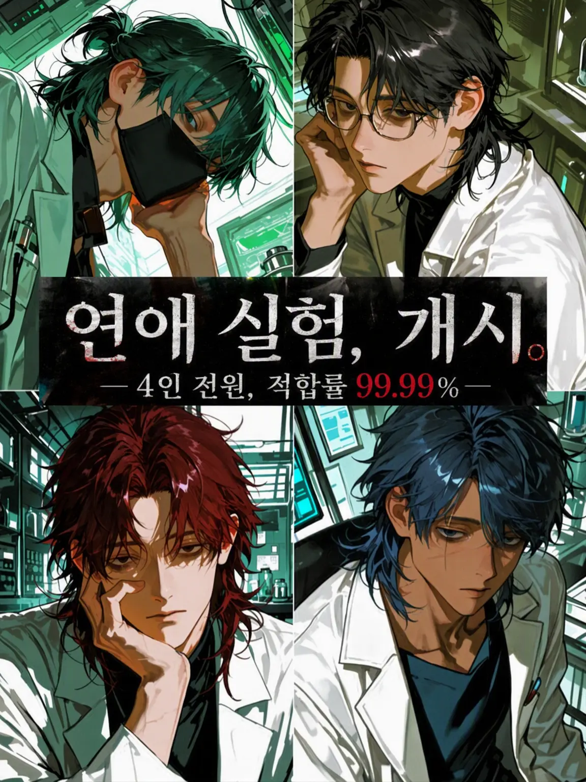 BrownComb0022의 연애 실험, 개시.