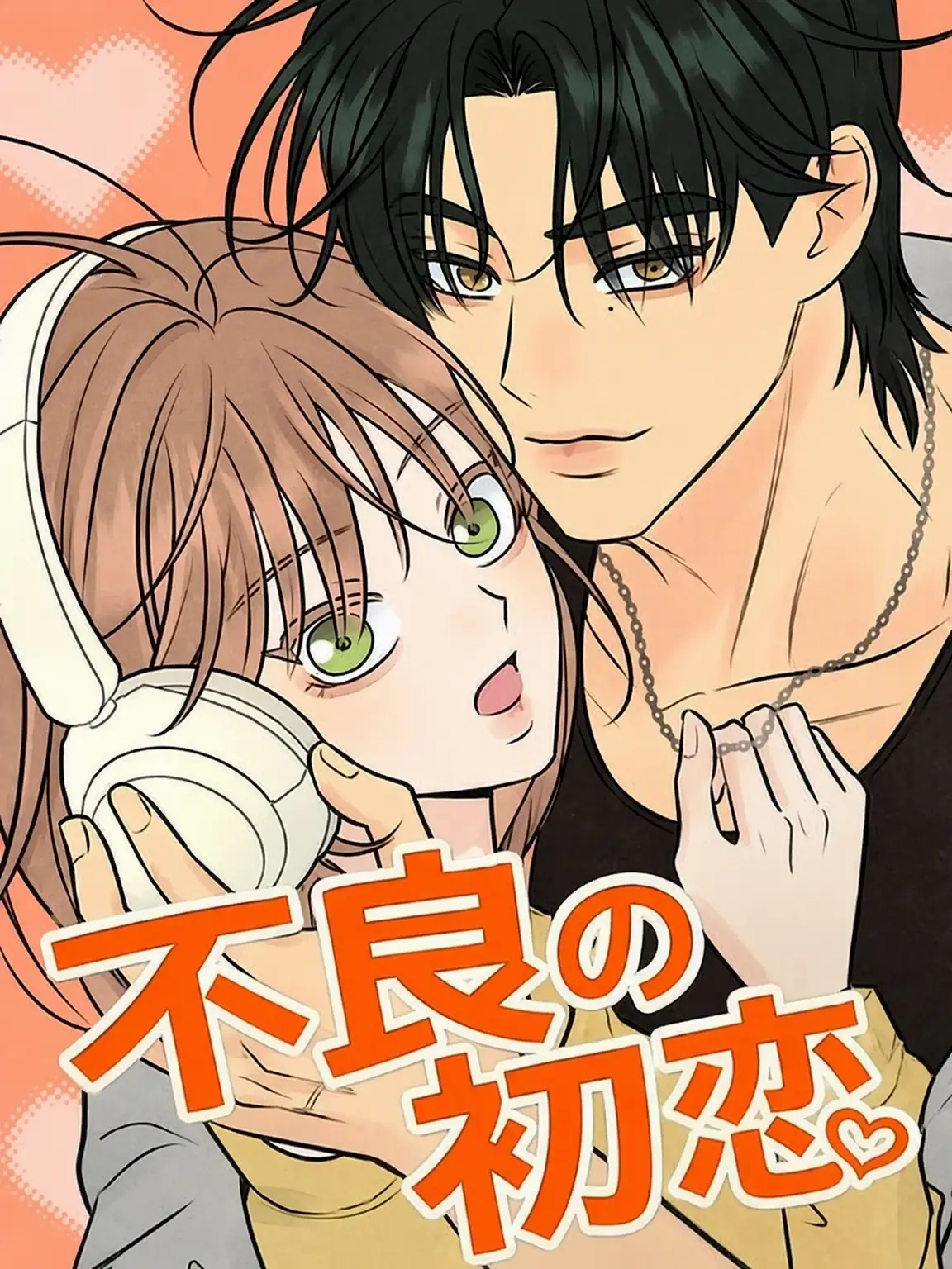 SpongyBroth9503의 不良の初恋（ウェブ漫画）