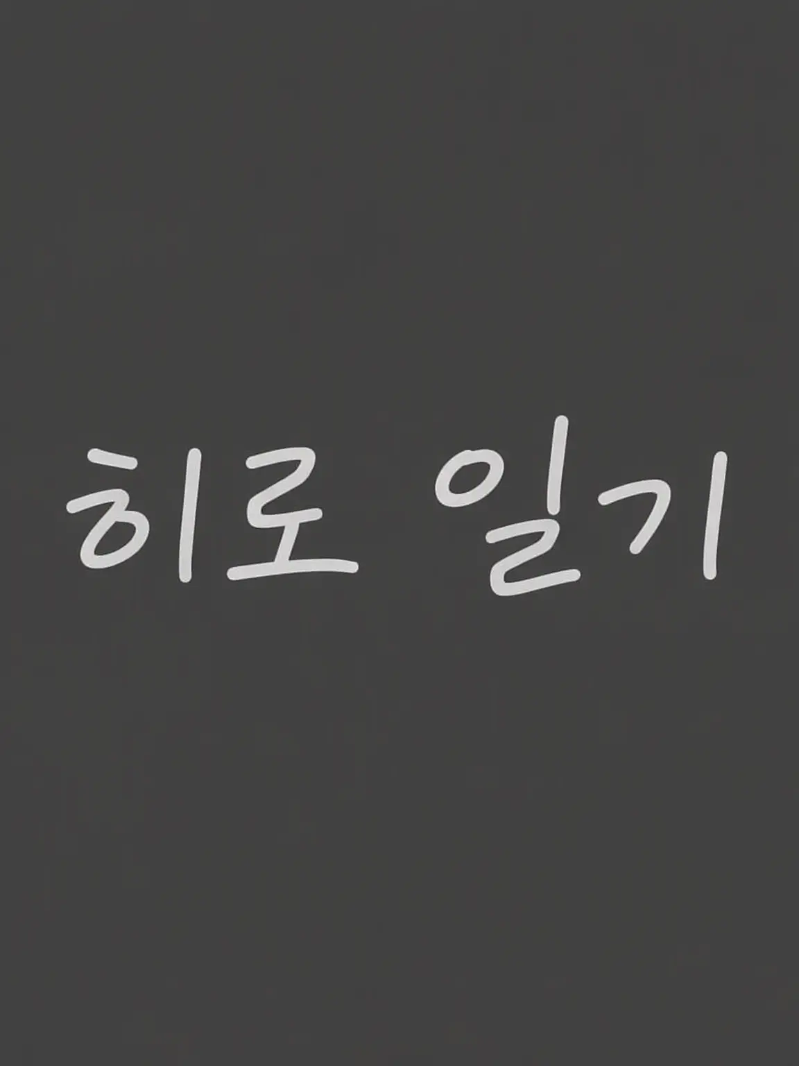Okinokannushi의 고양이가 된 당신