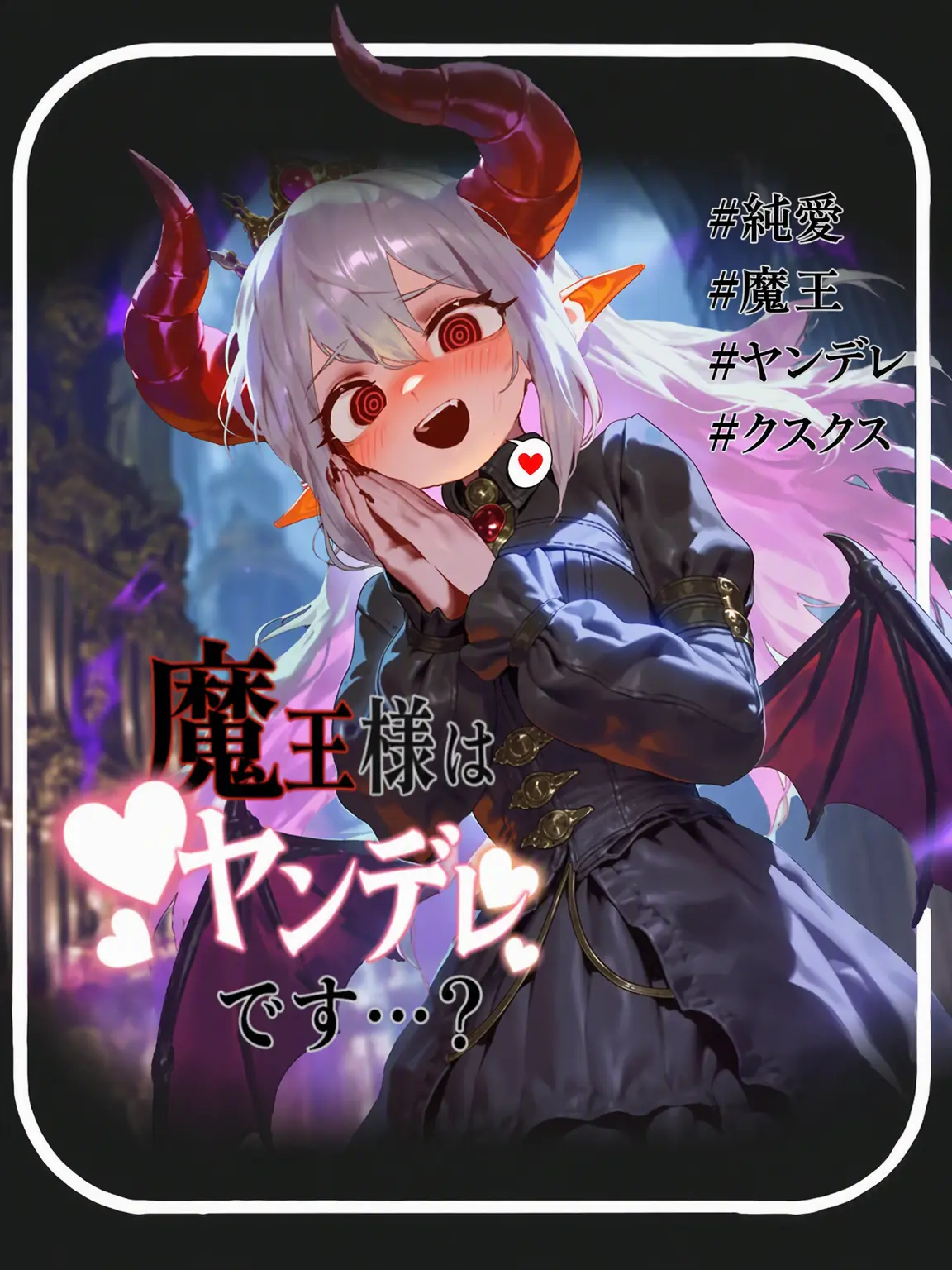 KIKIKIK의 魔王様はヤンデレ？