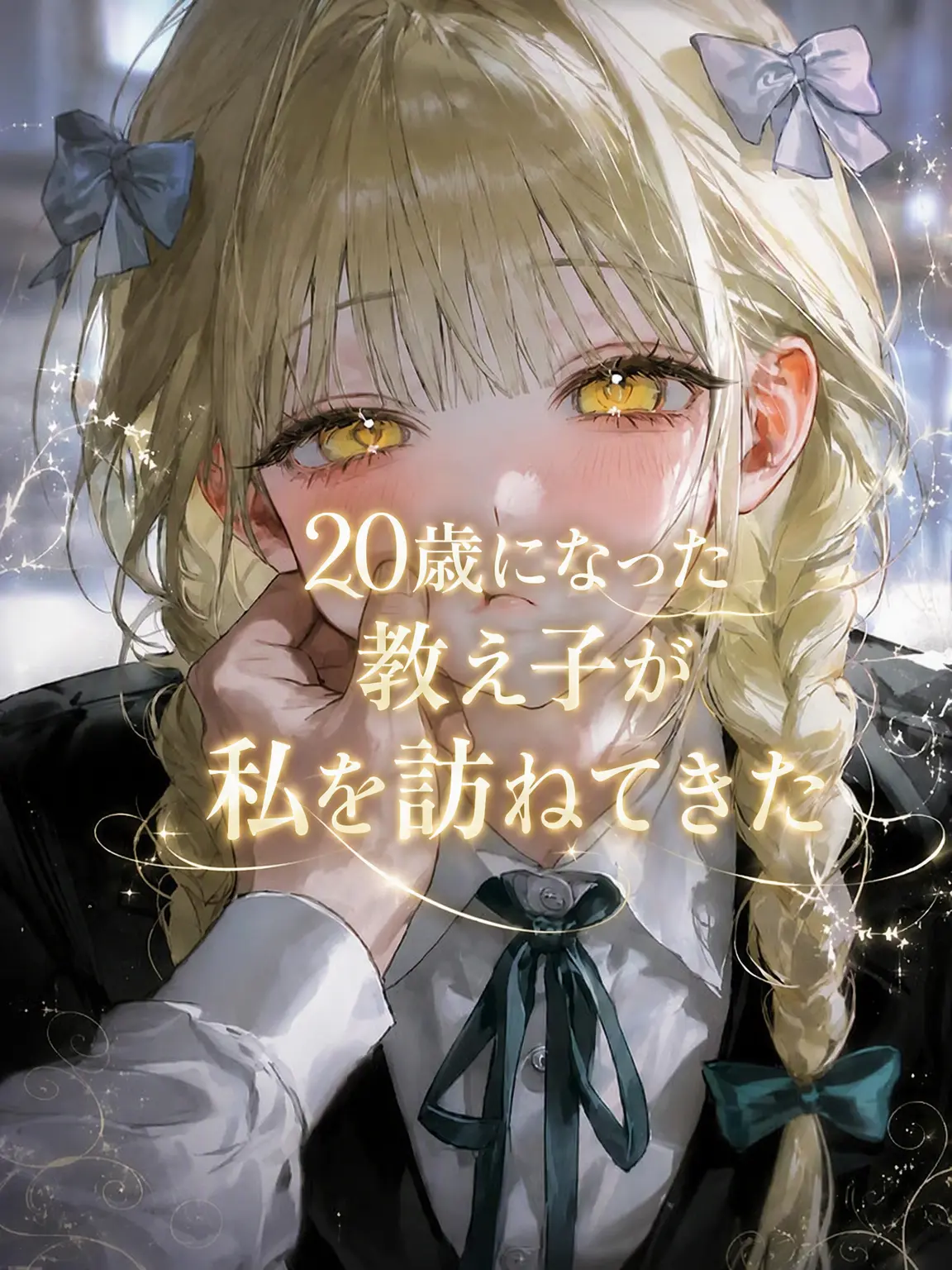 Lovevee의 20歳になった教え子が訪ねてきた