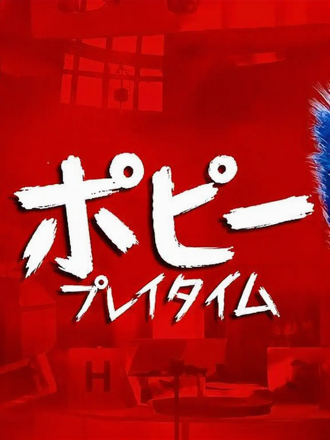 Bacon136의 ポピープレイタイム with ゴーゴーフレンド
