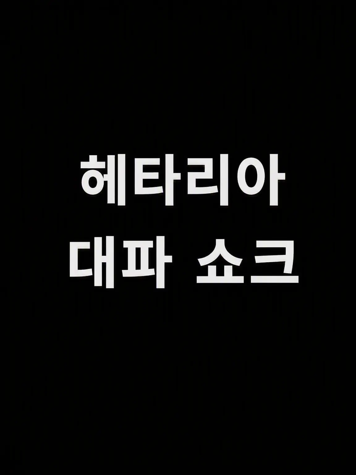 syurisacu0203의 헤타리아 대파 쇼크!!