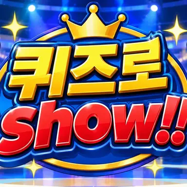 Profile image of 퀴즈로 Show