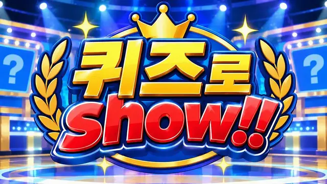 Profile image of 퀴즈로 Show