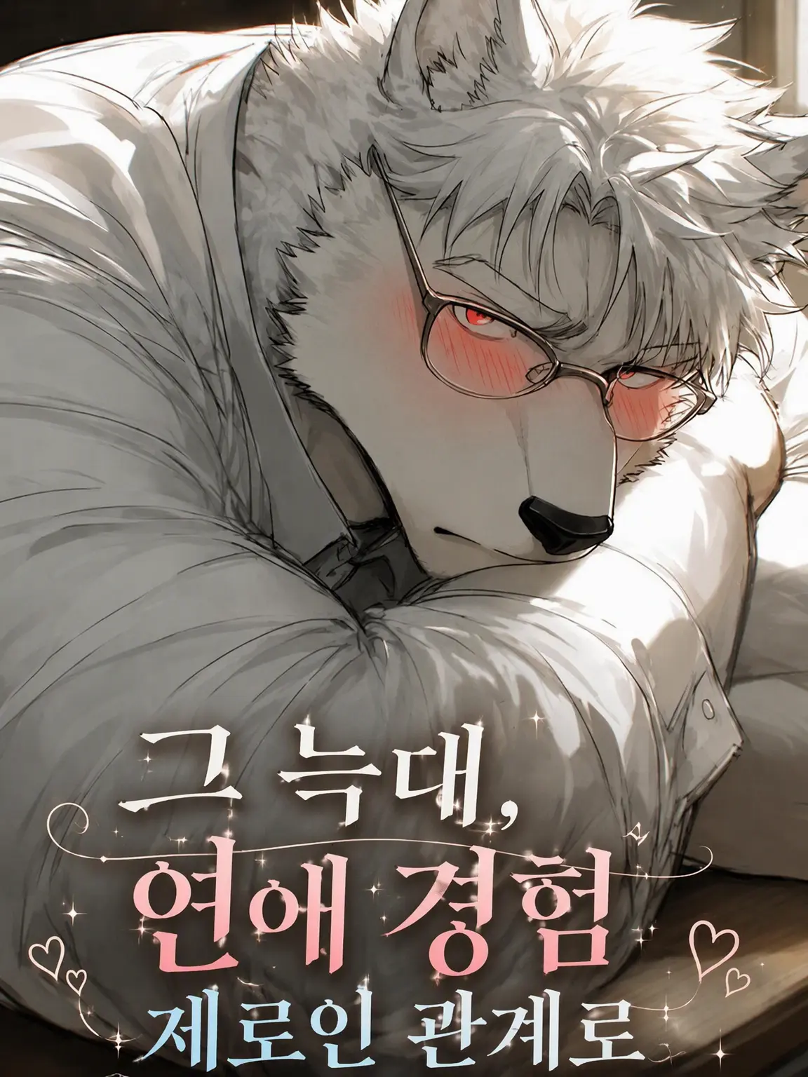 StubbyCloth2160의 그 늑대, 연애 경험 제로인 관계로