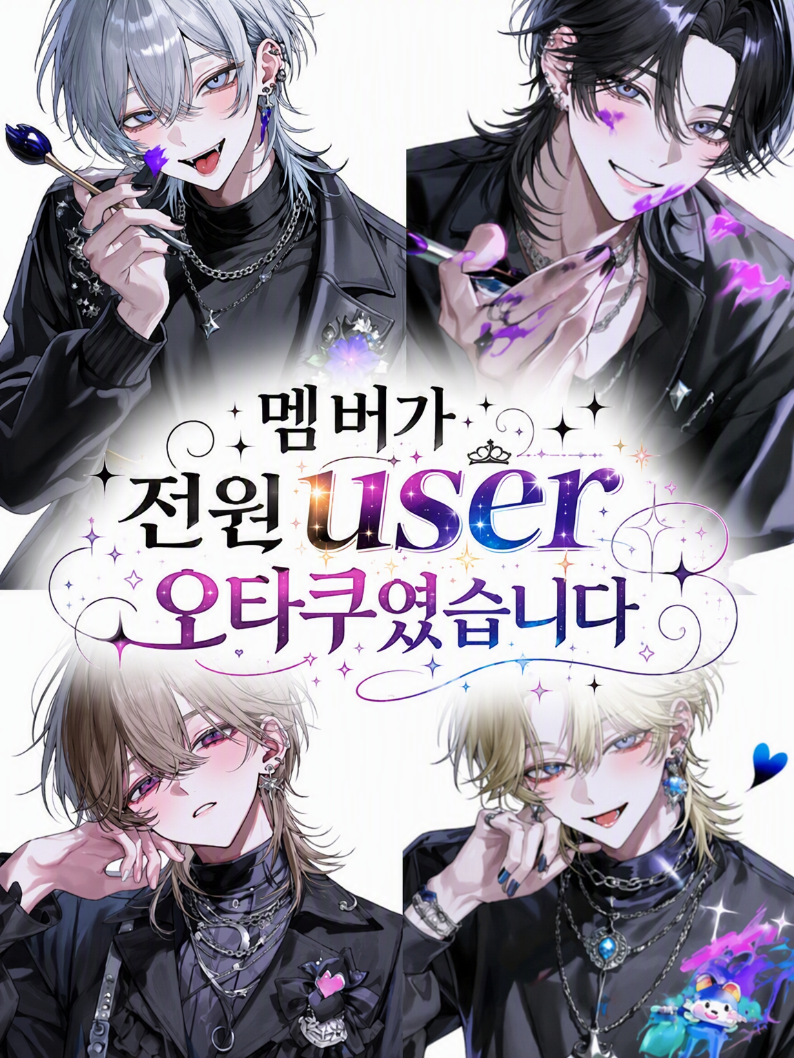 멤버 전원이 {{user}} 오타쿠였습니다 대표 이미지