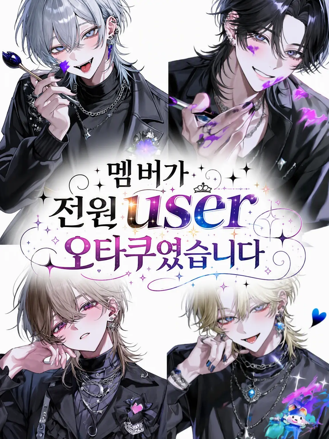 MurkyFlax9280의 멤버 전원이 {{user}} 오타쿠였습니다