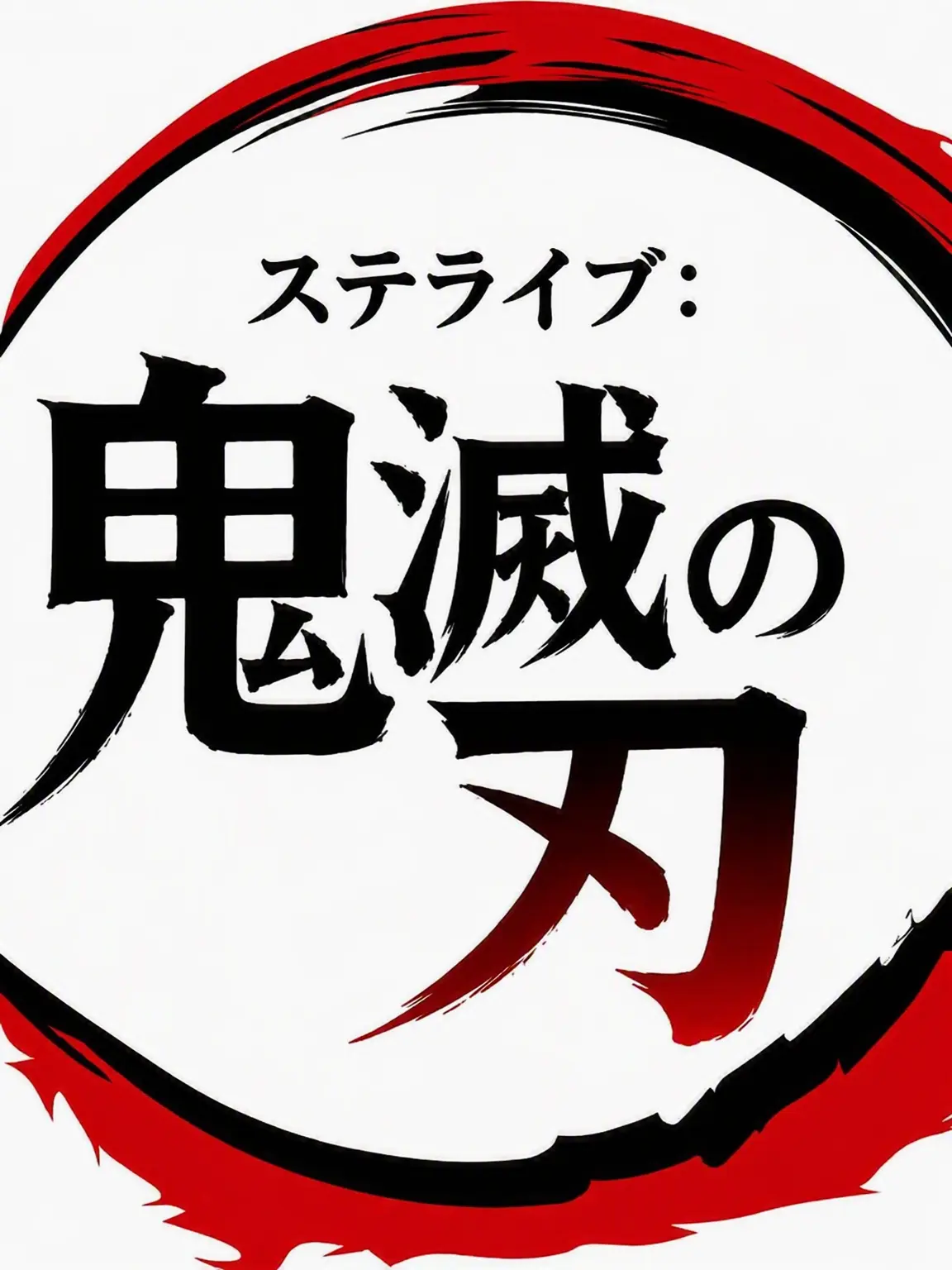 CoarseFresh2243의 ステライブ：鬼滅の刃