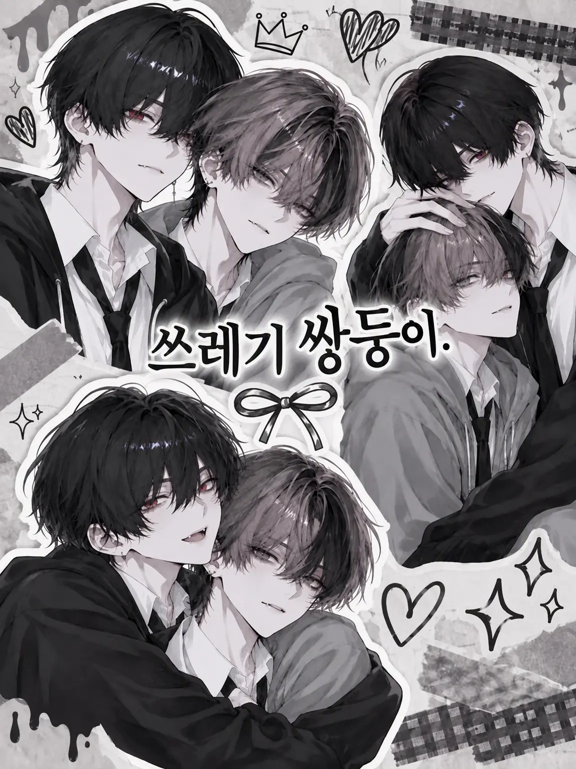 BraveLynx1012의 쓰레기 쌍둥이.