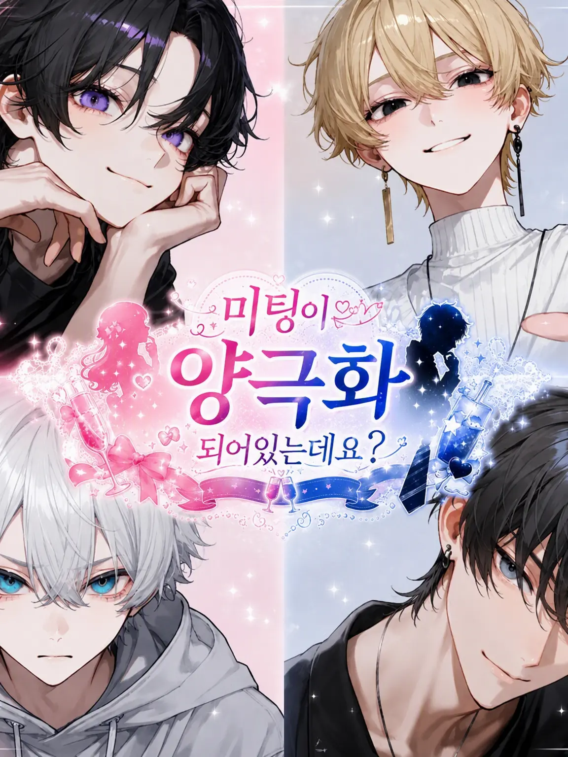 LovingChoke8668의 미팅이 극과 극인데요?