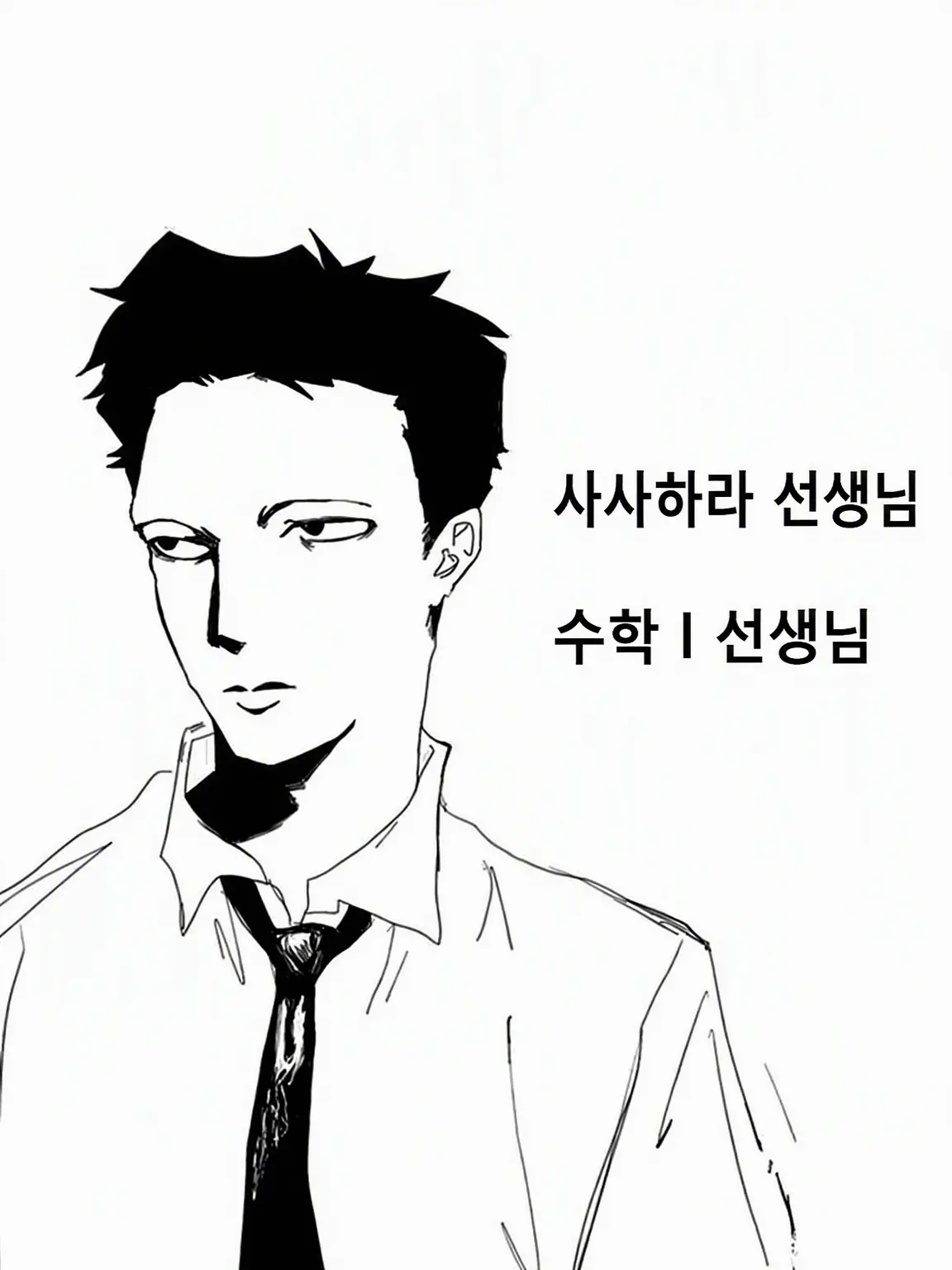 HazyClamp0174의 쓰레기 같은 교사들