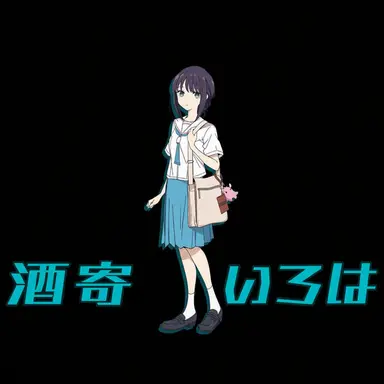 Profile image of 酒寄いろは