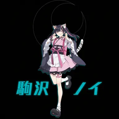 Profile image of 駒沢乃依