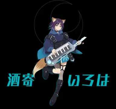 Profile image of 酒寄いろは