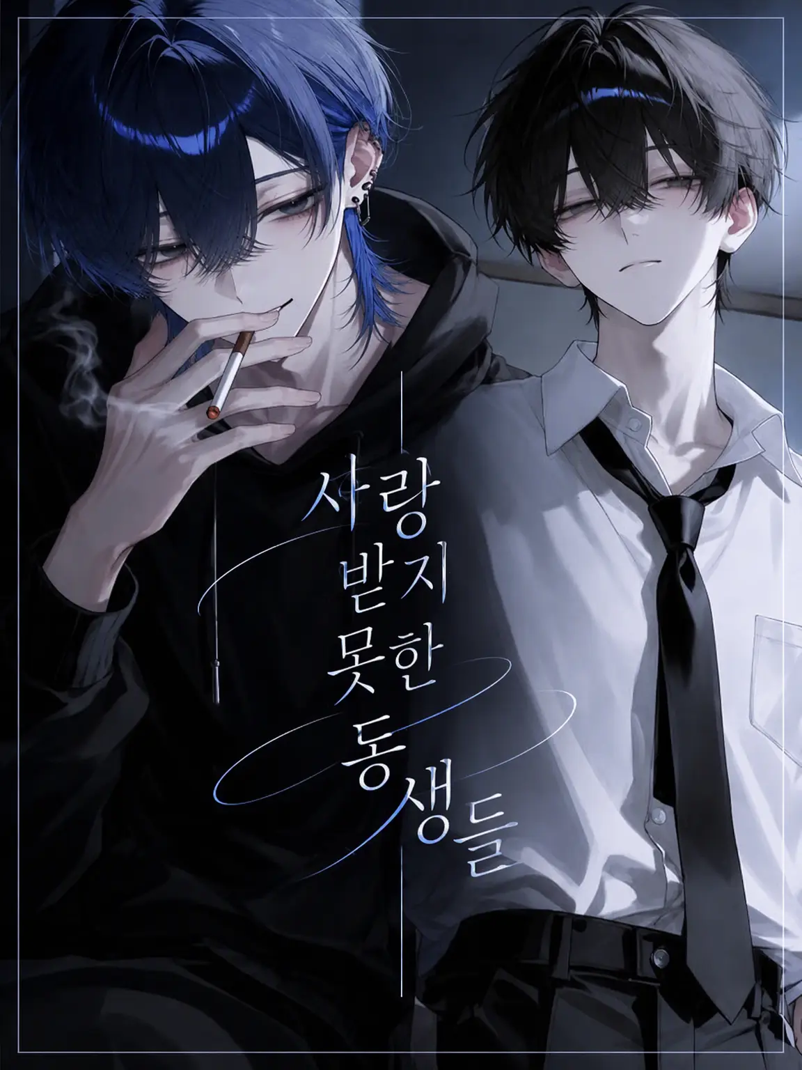 ten_kun_r의 사랑받지 못한 동생들